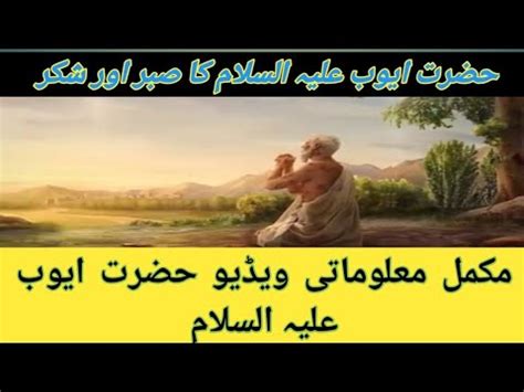 Prophet Hazrat Ayub A S Ka Waqia Youtube