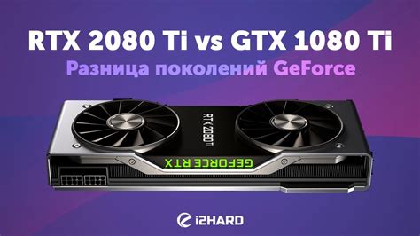 Rtx 2080 Ti Vs Gtx 1080 Ti разница поколений Geforce Youtube
