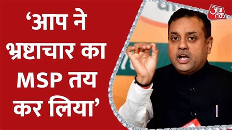 Mcd चुनाव से पहले Bjp का एक और Video बम ‘आप ने भ्रष्टाचार का Msp तय कर लिया Sambit Patra