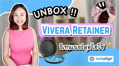 Unbox Vivera retainer รเทนเนอรสดไฮโซ จาก invisalign l จดฟนธรรมดา
