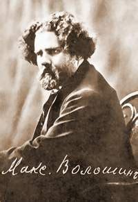 Родился 16 (28) мая 1877 года в киеве — умер 11 августа 1932 года в коктебеле (крым). Портреты современников. Максимилиан Волошин (С. К ...