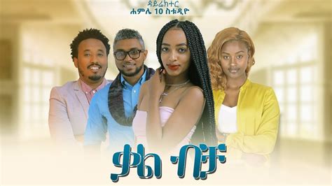 ቃል ብቻ Ethiopian Amharic Movie Kal Bicha 2020 Full Length Ethiopian