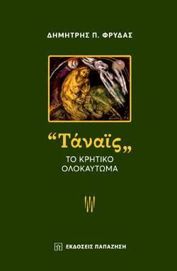 Φαντάζει ακραίο, όμως διαβάζοντας κανείς τις περιγραφές των αρχαίων παραδόσεων δεν μπορεί να. ΤΑΝΑΙΣ-ΤΟ ΚΡΗΤΙΚΟ ΟΛΟΚΑΥΤΩΜΑ - Φρυδάς Δημήτρης | Evripidis.gr