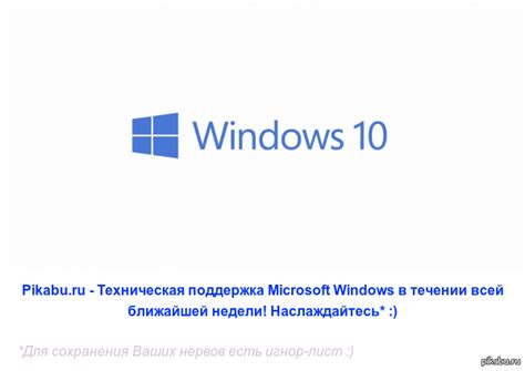 Windows 10 Technical Support On Пикабу