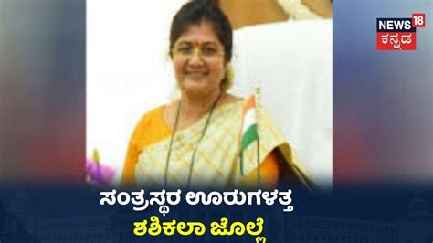 ನೆರೆ ಸಂಕಷ್ಟ ಆಲಿಸಲಿರುವ Shashikala Jolle ಇಂದು ಉಮರಾಣಿ ಗ್ರಾಮಕ್ಕೆ ಸಚಿವೆ ಭೇಟಿ Youtube