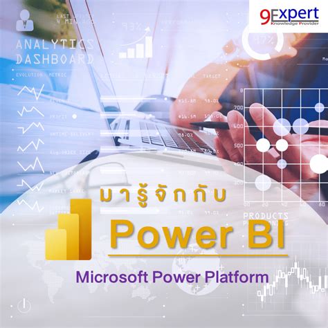 รู้จักกับ Power Bi ใน Microsoft Power Platform 9expert Training