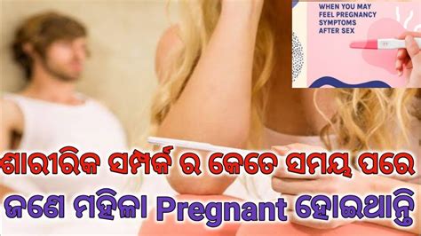 ଶାରୀରିକ ସମ୍ପର୍କ ର କେତେ ଦିନ ପରେ ଜଣେ ମହିଳା Pregnant ହୋଇଥାନ୍ତି।early Pregnancy Symptoms।ovulation