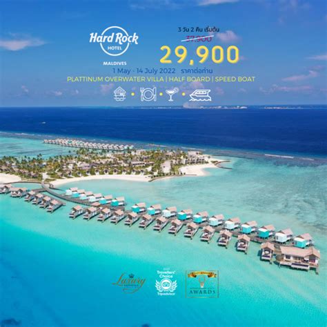 โรงแรมมัลดีฟ Hard Rock Hotel Maldives มัลดีฟส์ Maldives 3 วัน 2 คืน