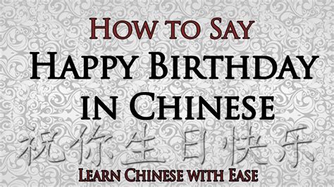 Mandarin chinese happy birthday song 祝你生日快乐 english. Happy Birthday in Chinese (Chinese Characters & PinYin ...