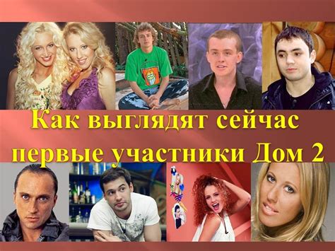 Легендарное телешоу возвращается на экраны. Как выглядят сейчас первые участники Дом 2 - YouTube