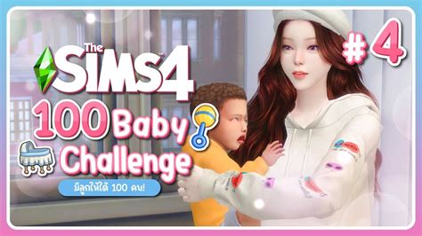 แม่ลูกสองมันปวดหัวจริ๊งง 👶🏻 The Sims 4 100 Baby Challenge 🍼 4 Youtube