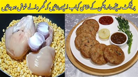 Chicken Shami Kabab Recipe چکن شامی کباب بنانے کا طریقہ Chicken Kebab Recipe Perfect