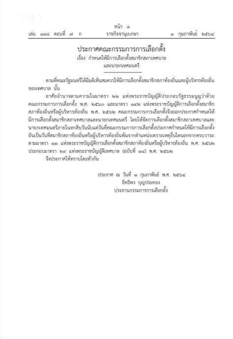 กกต.เตรียมประกาศจัดการเลือกตั้งท้องถิ่น ระดับเทศบาล หลังเสนอ ครม.พิจารณากำหนดวันเลือกตั้งในวันที่ 21 มี.ค.หรือวันที่ 28 มี.ค.นี้ ราชกิจจาฯ ประกาศ ให้มีเลือกตั้งเทศบาล และ นายกเทศมนตรี ...