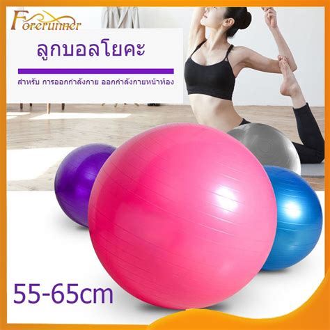 ลูกบอลฟิตเนส ลูกบอลโยคะ บอลโยคะ บอลโยคะ Yoga Ball Exercise Ball ขนาด 55 65cm แถมฟรีอุปกรณ์สูบลม