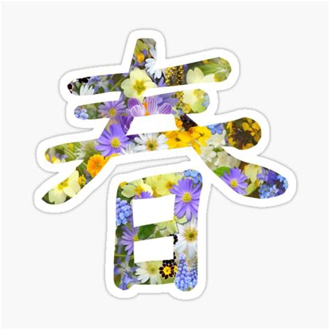 Haru Spring Japanese Kanji Character Sticker For Sale By