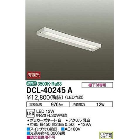 大光電機DAIKO キッチンライト LED 12W 温白色 3500K DCL 40245A 20220523172645 00084