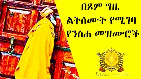 🟥የንስሀ መዝሙሮች Ethiopia Orthodox Twahdo Church Spiritual Songs Of