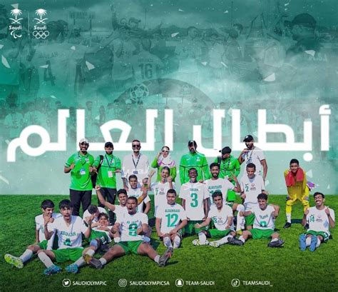 المنتخب السعودي لكرة القدم الموحدة للأولمبياد الخاص يفوز بذهبية كأس العالم مجلة سيدتي