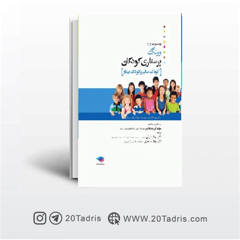 کتاب پرستاری کودکان وونگ 2019 تک جلدی، کودک سالم و بیمار با تخفیف مجموعه آموزشی 20 تدریس