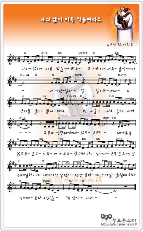 가사는 보통 시적이고 리듬을 가지고 있다. 나의 삶이 비록 작을지라도 -유은성-