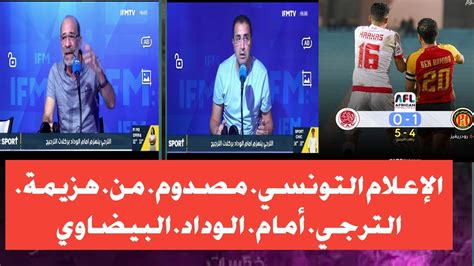 الإعلام التونسي مصدوم من هزيمة الترجي أمام الوداد YouTube