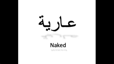 كيف تنطق عارية مؤنث باللغة العربية How to pronounce naked in Arabic YouTube