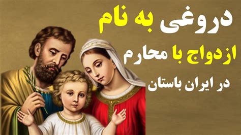 آیا ازدواج با محارم در ایران باستان وجود داشته است؟ Youtube