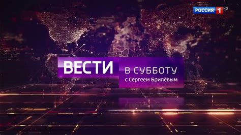 Заставка Вести в субботу с Сергеем Брилёвым Россия 1 н в youtube
