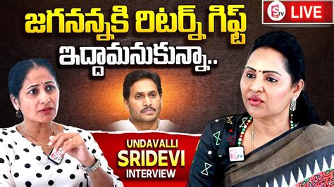 LIVE MLA Undavalli Sridevi Exclusive Interview Jagan AP Politics SumanTV YouTube