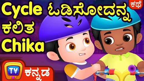 Cycle ಓಡಸದನನ ಕಲತ Chika Chika Learns to Ride a Bike ChuChu TV Kannada Stories for