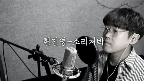 Download lagu 소리쳐봐 mp3 dapat kamu download secara gratis di metrolagu. 현진영 - 소리쳐봐 Cover By 성한준 Hyun Jin Young - Break Me Down - YouTube