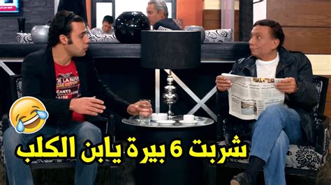 ضحك السنين مع عادل امام لما عرف ان محمد امام دخل كباريه امبارح🤣🤣 youtube