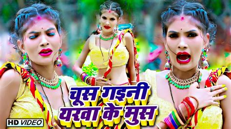 Ankit Akela चूस गइनी यरवा के मुस Chus Gaini Yarwa Ke Mus Bhojpuri Video 2024 Arkestra