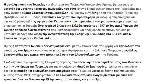 Αντώνιος Παρασκευόπουλος Η μεγάλη απάτη των Τούρκων για τα Ίμια και