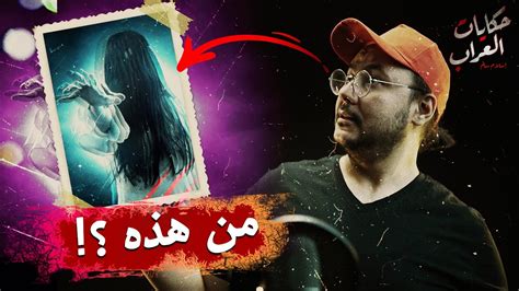 هل تعرف هذا الشيء المرعب؟! | حكايات العراب - YouTube