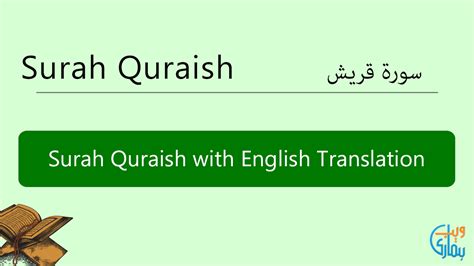 Surah Quraish In English Translation Listen And Read Surah Quraish Mp3 Audio