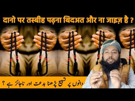 Dano Par Tasbih Padhna Jaiz Hai Dano Par Tasbih Padhna Bidat Na Jaiz Hai