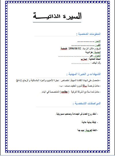 سيرة ذاتية جاهزة للطباعة صيغة جاهزه للسيرة الذاتية افضل كيف