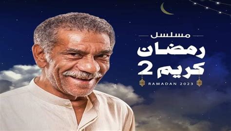 مسلسل رمضان كريم 2023 فمن هم أبطال رمضان كريم 2 وما هى قصته؟