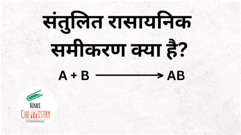 संतुलित रासायनिक समीकरण क्या है इसको संतुलित करना क्यों आवश्यक है