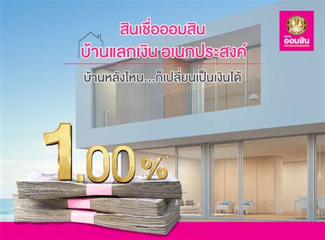มายโม่ ออมสิน หรือแอพฯ mymo เกิดขัดข้องและโหลดช้า เพราะมีผู้ใช้งานจำนวนมากในเวลาเดียวกัน เพื่อขอ สินเชื่อเสริมพลังฐานราก จาก ออมสิน ได้. สินเชื่อออมสิน บ้านแลกเงินอเนกประสงค์ ดอกเบี้ย 1% พร้อมรับ ...