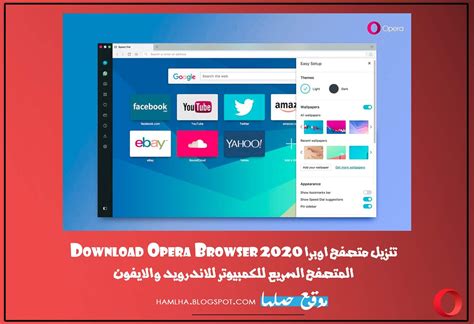 Opera 2020 free download latest version for windows. تحميل متصفح اوبرا Download Opera Browser 2020 المتصفح السريع للكمبيوتر للاندرويد والايفون - موقع ...