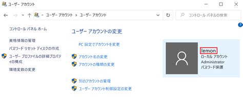 ウインドウズ10 管理者 名前変更