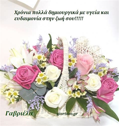 Μαντιναδεσ με ευχεσ για χρονια πολλα. 8 Νοεμβρίου🌹🌹🌹Χρόνια Πολλά Γαβριήλ, Γαβρίλος, Γαβρίλης ...