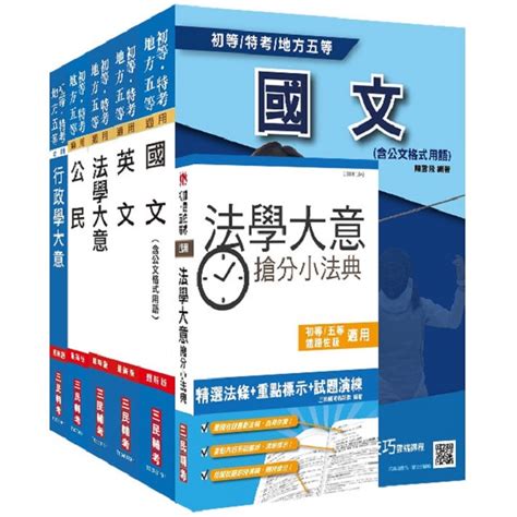 2020年初等、地方五等 一般行政 套書贈法學大意搶分小法典－金石堂