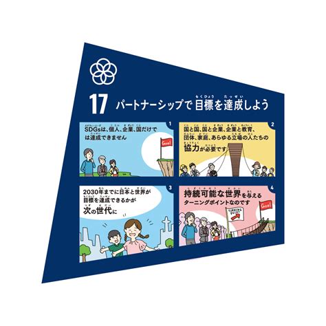 Integrated solutions are the only way in which we'll be able to build a greener and more inclusive future to help countries meet the 2030 goals. 日本経済新聞 ｜ 親子で学ぼう SDGsの17目標｜マンガデザイナーズラボ