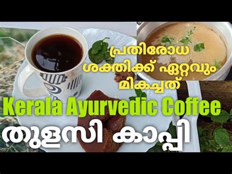 1.5.1 kerala thulasi online portal faq's. Kerala Ayurvedic Coffee // Thulasi Kappi // തുളസി കാപ്പി ...