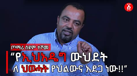 የኢህአዴግ ውህደት፣ለህወሓት የህልውና አደጋ ነው ጦማሪ ስዩም ተሾመ Ethiopia Seyoum