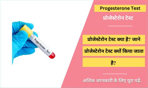 प्रोजेस्टेरोन टेस्ट progesterone test in hindi normal range price