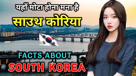 साउथ कोरिया जाने से पहले ये वीडियो जरूर देखे Interesting Facts About South Korea In Hindi